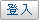 登入