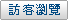 訪客瀏覽
